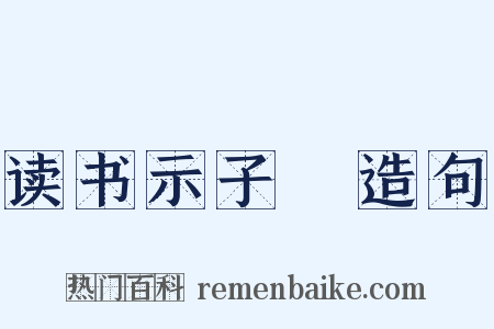 读书示子遹造句是什么意思的图片